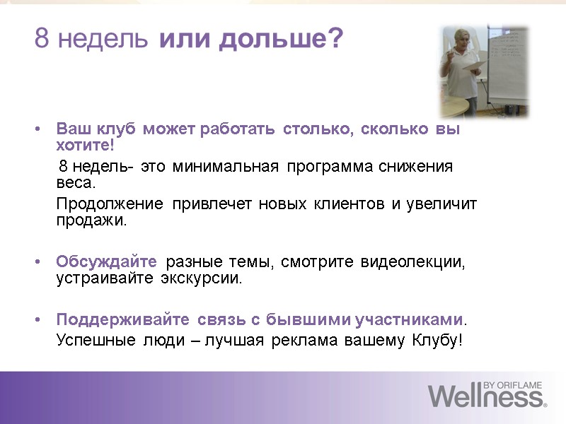 8 недель или дольше? Ваш клуб может работать столько, сколько вы хотите!  